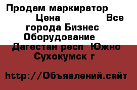 Продам маркиратор EBS 6100SE › Цена ­ 250 000 - Все города Бизнес » Оборудование   . Дагестан респ.,Южно-Сухокумск г.